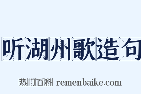 听湖州歌造句是什么意思的图片